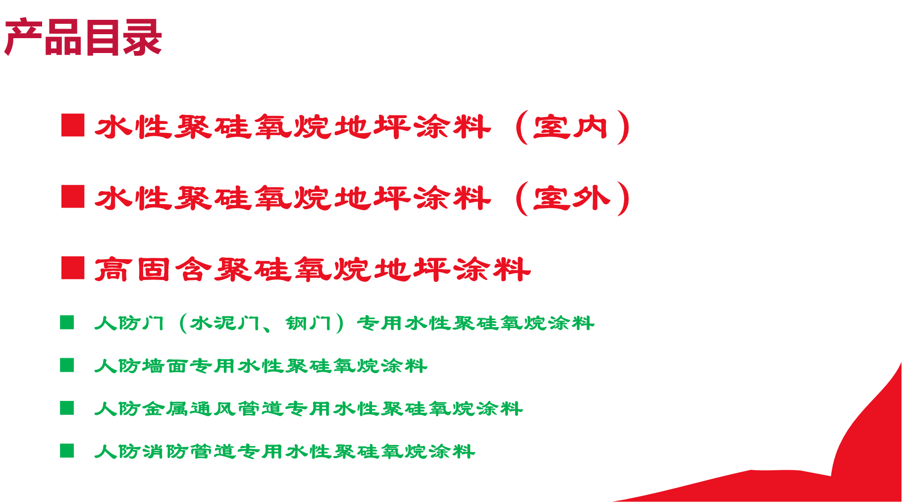 聚硅氧烷地坪漆|产品目录